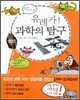 유레카 과학의 탐구
