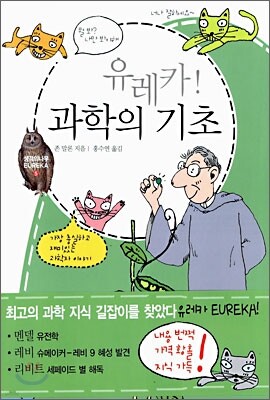 유레카 과학의 기초