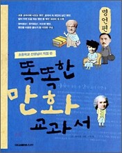 똑똑한 만화 교과서