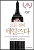 모든 것이 세일즈다