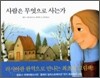 사람은 무엇으로 사는가