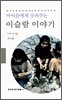 아이들에게 들려주는 이슬람 이야기