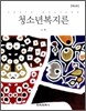 청소년복지론