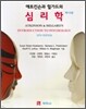 애트킨슨과 힐가드의 심리학