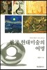 한국 현대미술의 여명