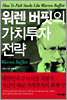 워렌 버핏의 가치투자 전략