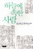 하늘에 속한 사람