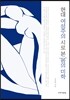 현대 여성주의 시로 본 '몸'의 미학