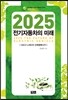 2025 전기자동차의 미래