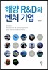 해양 R&D와 벤처 기업