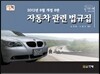 자동차 관련 법규집