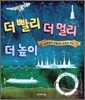 더 빨리 더 멀리 더 높이