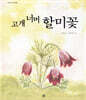 고개 너머 할미꽃