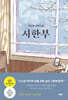 시한부
