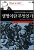 생명이란 무엇인가