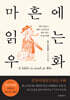 마흔에 읽는 우화