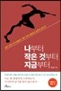 나부터 작은 것부터 지금부터
