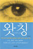 왓칭 Watching