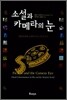 소설과 카메라의 눈
