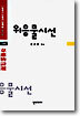 위응물시선