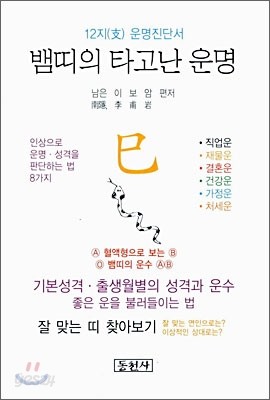 뱀띠의 타고난 운명