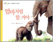 엄마처럼 할 거야