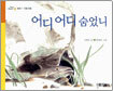 어디 어디 숨었니