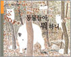 동물들아, 뭐 하니