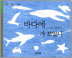 바다에 가 보았니