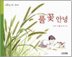 풀 꽃 안녕