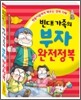 빈대 가족의 부자 완전정복