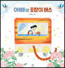 아빠와 호랑이 버스