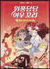 위풍당당 여우 꼬리 4