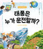 태풍은 누가 운전할까?