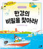 한강의 비밀을 찾아라!