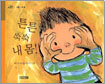 튼튼 쑥쑥 내 몸!