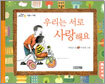 우리는 서로 사랑해요