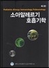 소아알레르기 호흡기학