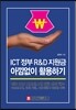 ICT 정부 R&D 지원금 아낌없이 활용하기