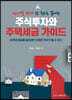 주식투자와 주택세금 가이드