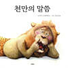 천만의 말씀