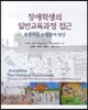 장애학생의 일반 교육 과정 접근