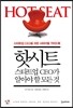 핫시트