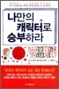 나만의 캐릭터로 승부하라