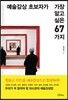 예술감상 초보자가 가장 알고 싶은 67가지
