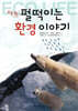 교실 밖, 펄떡이는 환경 이야기