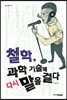 철학, 과학 기술에 다시 말을 걸다