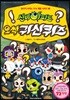 신비아파트 오싹 귀신퀴즈