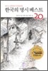 한국의 명시 베스트 20