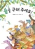 숲을 구해 주세요!